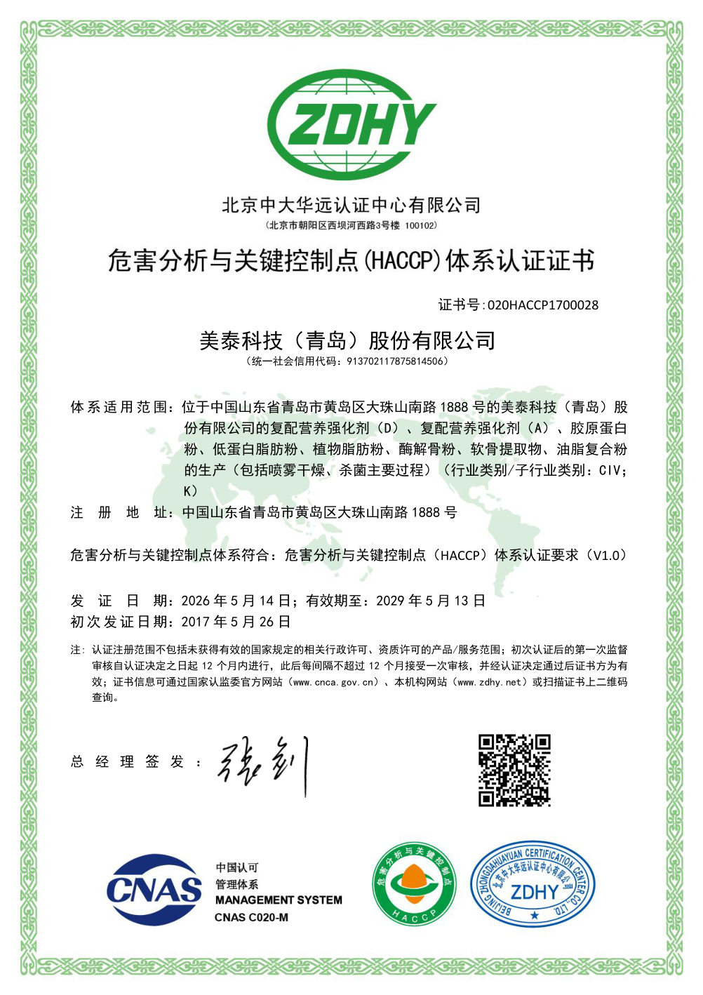 HACCP 危害分析与关键控制点体系认证证书 编号 020HACCP1700028 有效至2029年5月