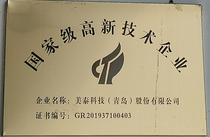 国家级高新技术企业 证书编号 GR201937100403