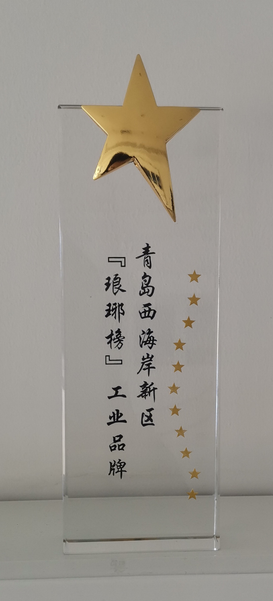 青岛西海岸新区琅琊榜工业品牌