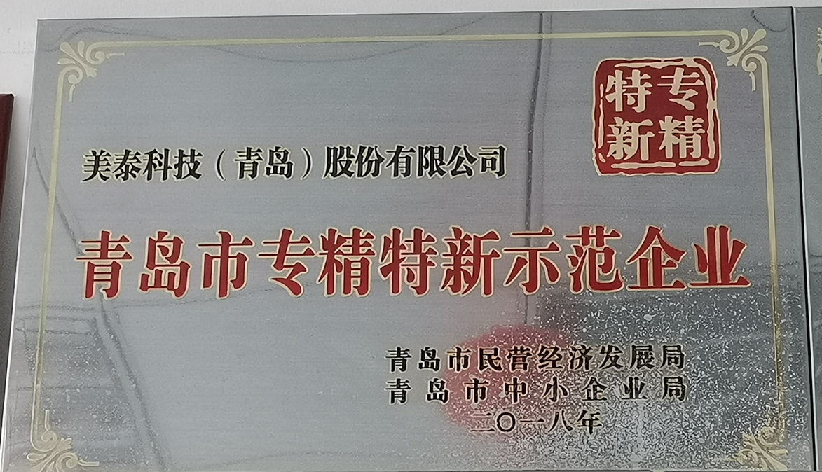 青岛市专精特新示范企业