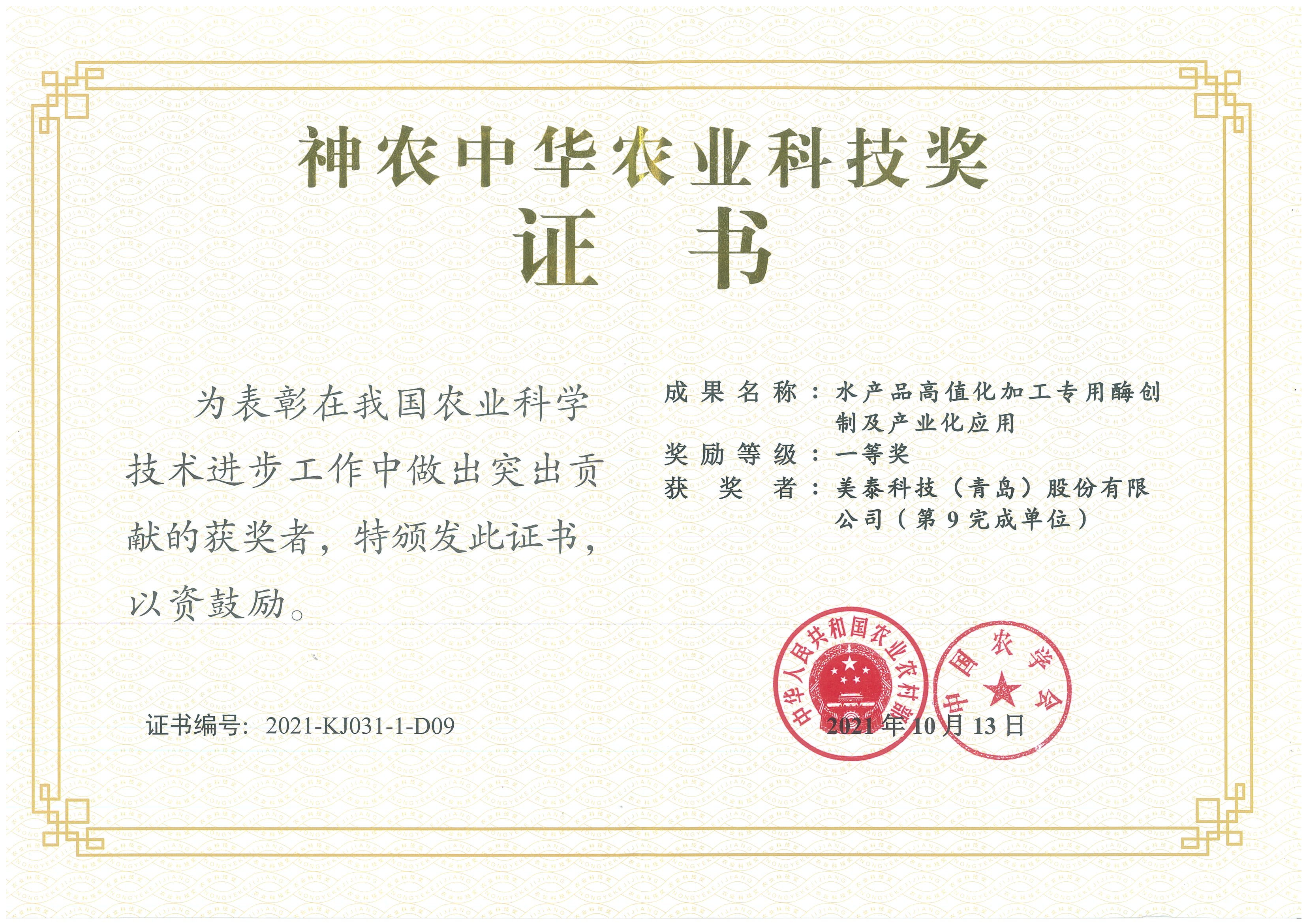 神农中华农业科技奖一等奖