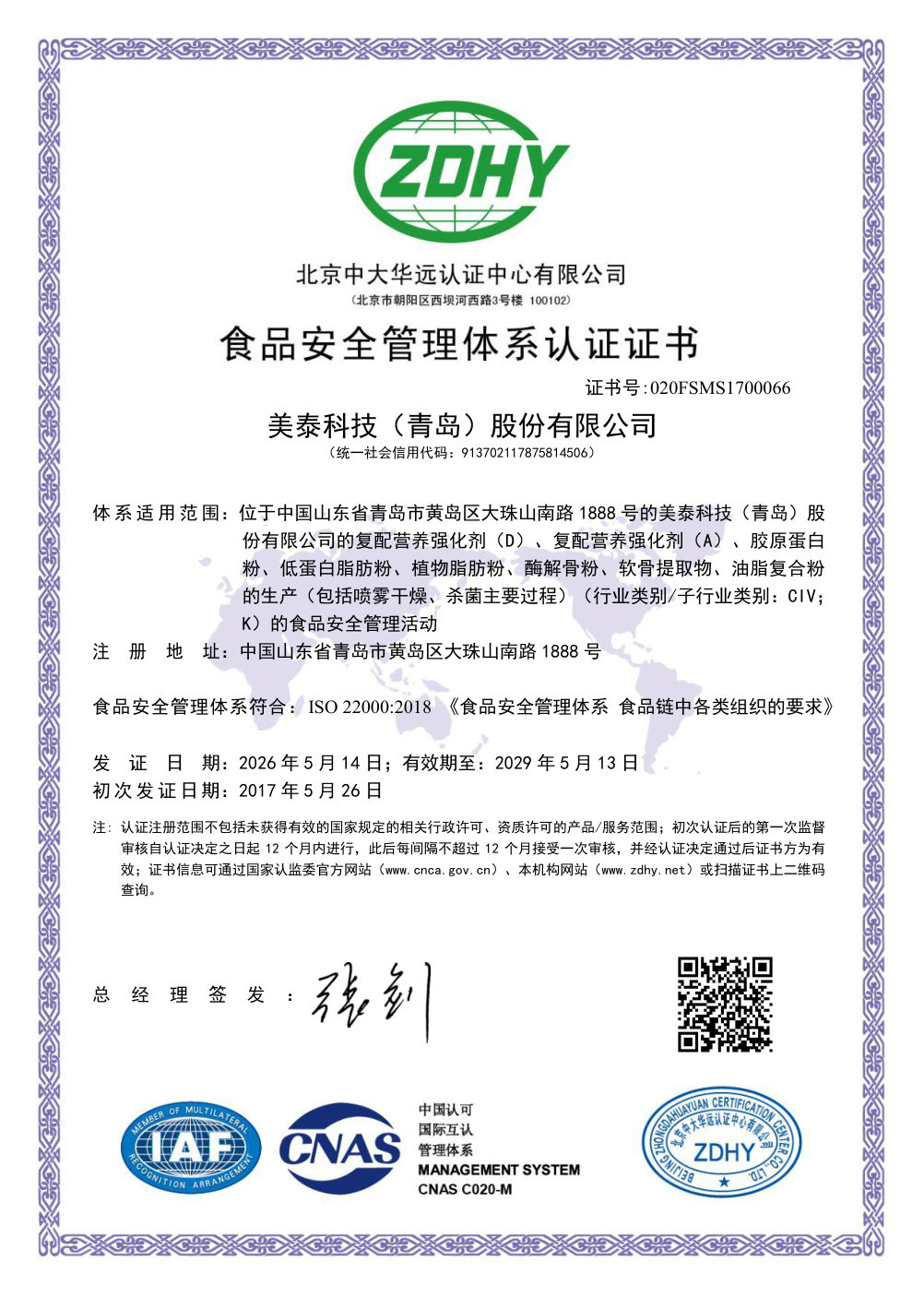 ISO 22000:2018 食品安全管理体系认证证书 编号 020FSMS1700066 有效至2029年5月