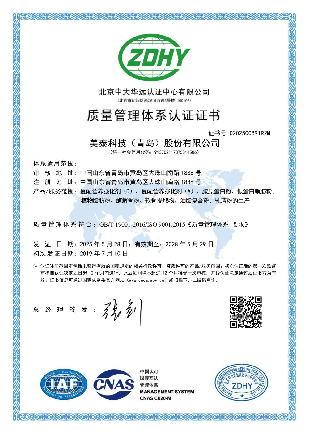 ISO 9001:2015 质量管理体系认证证书 编号 02025Q0891R2M
