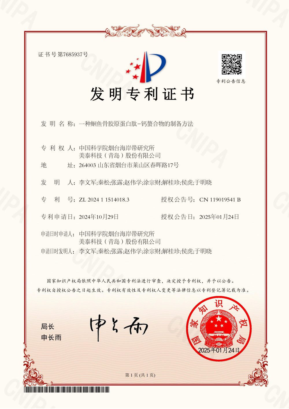 发明专利证书：一种鮰鱼骨胶原蛋白肽-钙螯合物的制备方法 专利号 ZL 2024 1 1514018.3 美泰与中科院共有