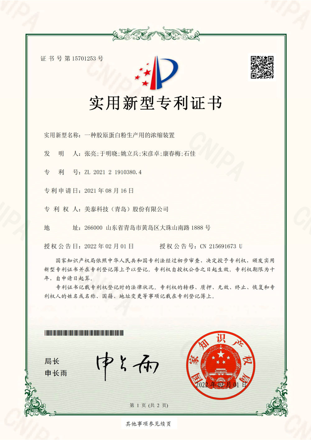 实用新型专利证书：一种胶原蛋白粉生产用的浓缩装置 专利号 ZL 2021 2 1910380.4