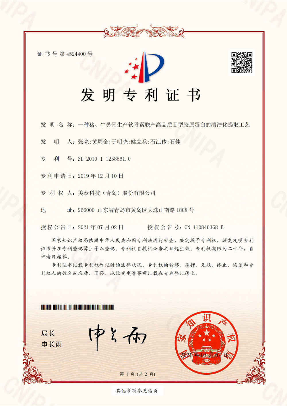 发明专利证书：一种猪、牛鼻骨生产软骨素联产高品质Ⅱ型胶原蛋白的清洁化提取工艺 专利号 ZL 2019 1 1258561.0