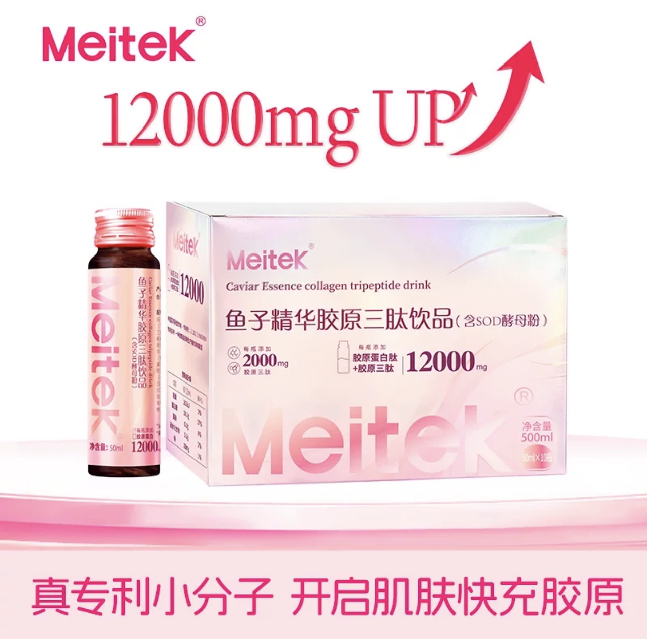 Meitek鱼子精华胶原三肽饮品