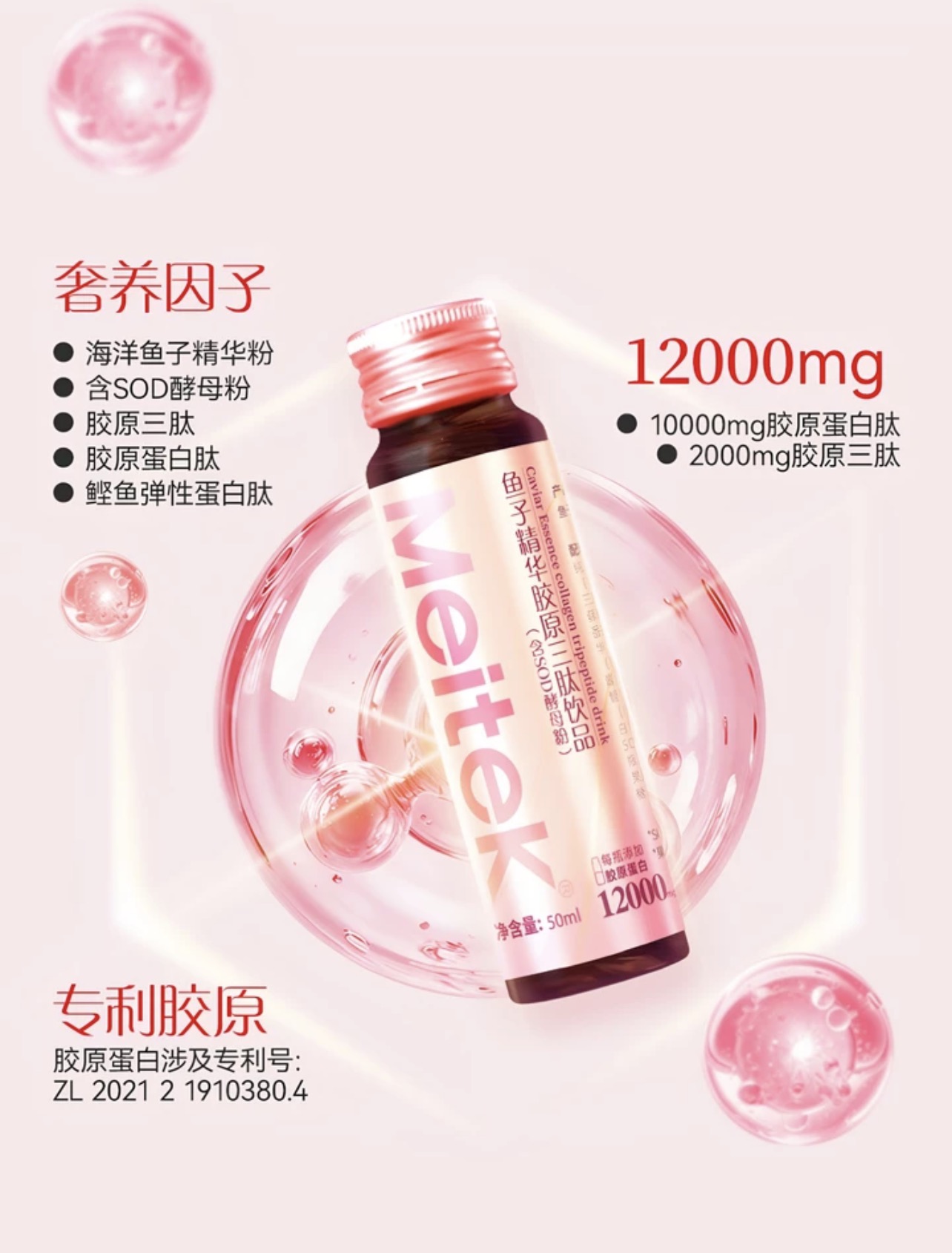 Meitek鱼子精华胶原三肽饮品