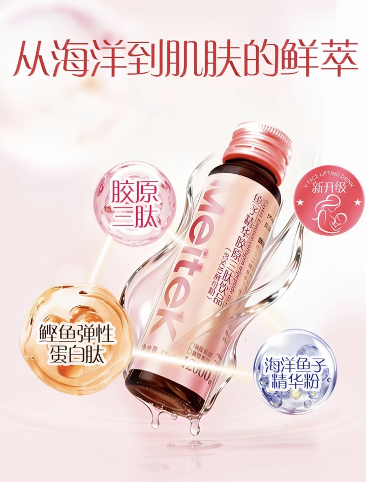 Meitek鱼子精华胶原三肽饮品 - 从海洋到肌肤的鲜萃