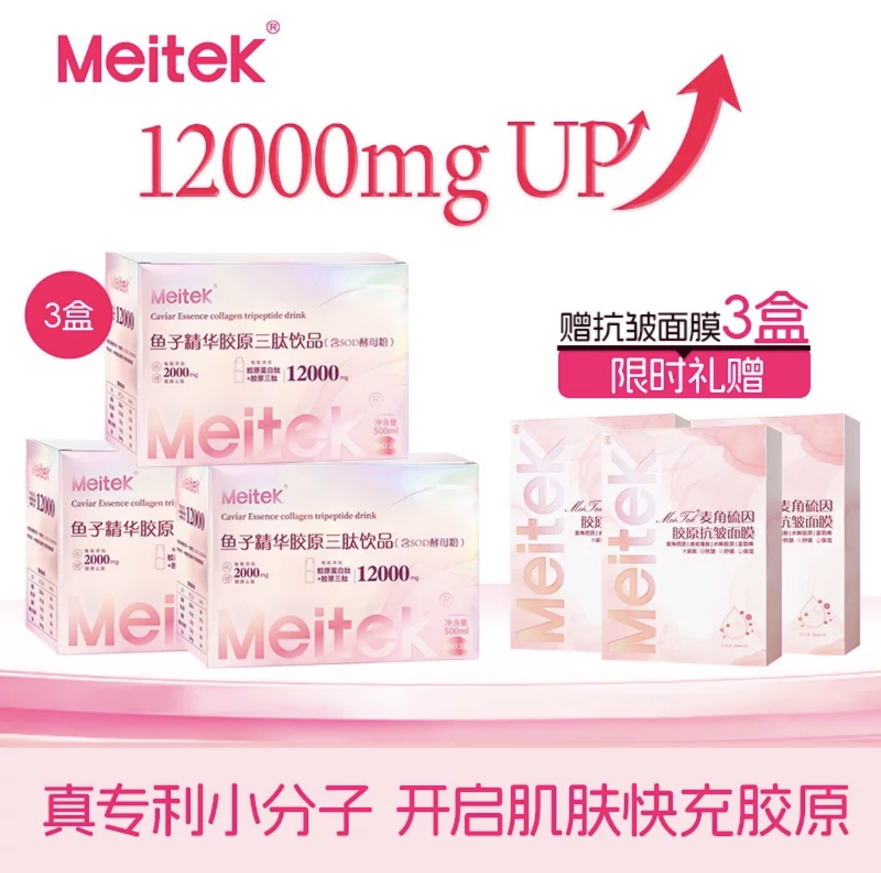 Meitek鱼子精华胶原三肽饮品 - 专利小分子技术