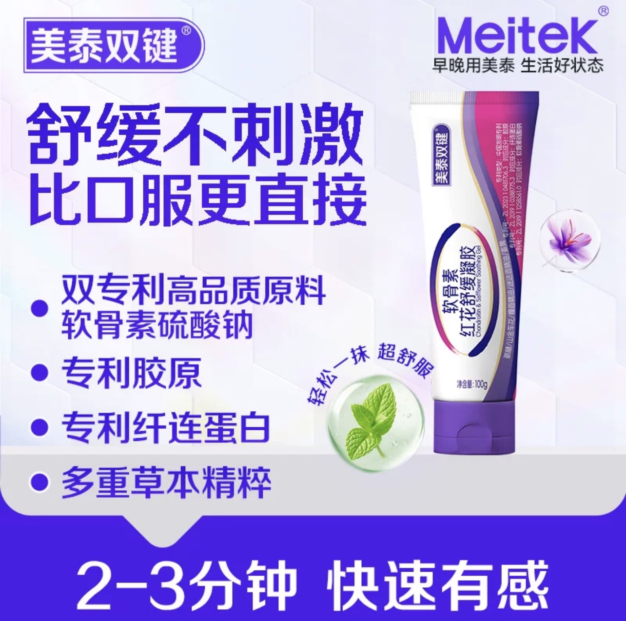 美泰双键软骨素红花舒缓凝胶