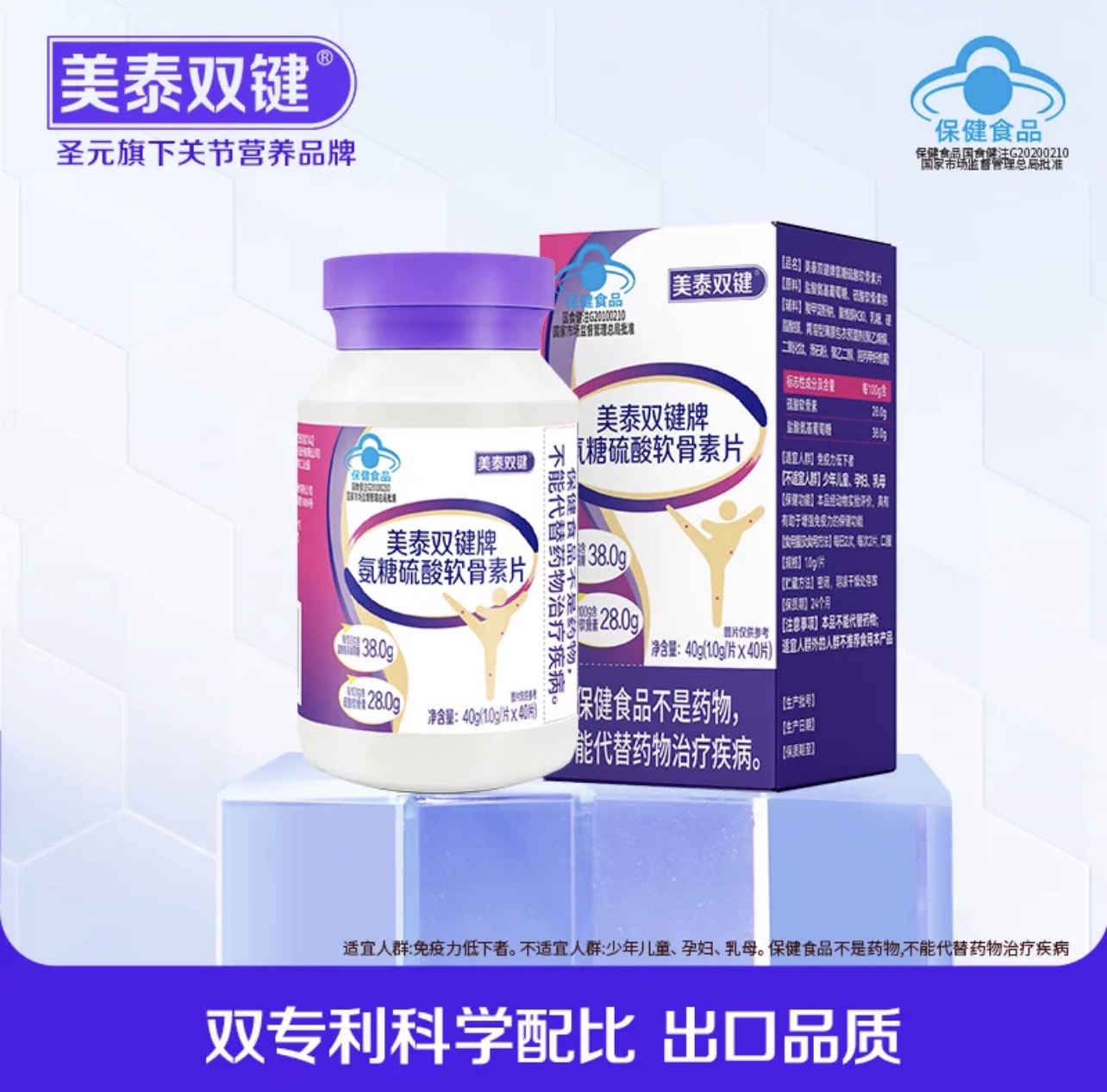 美泰双键氨糖软骨素片