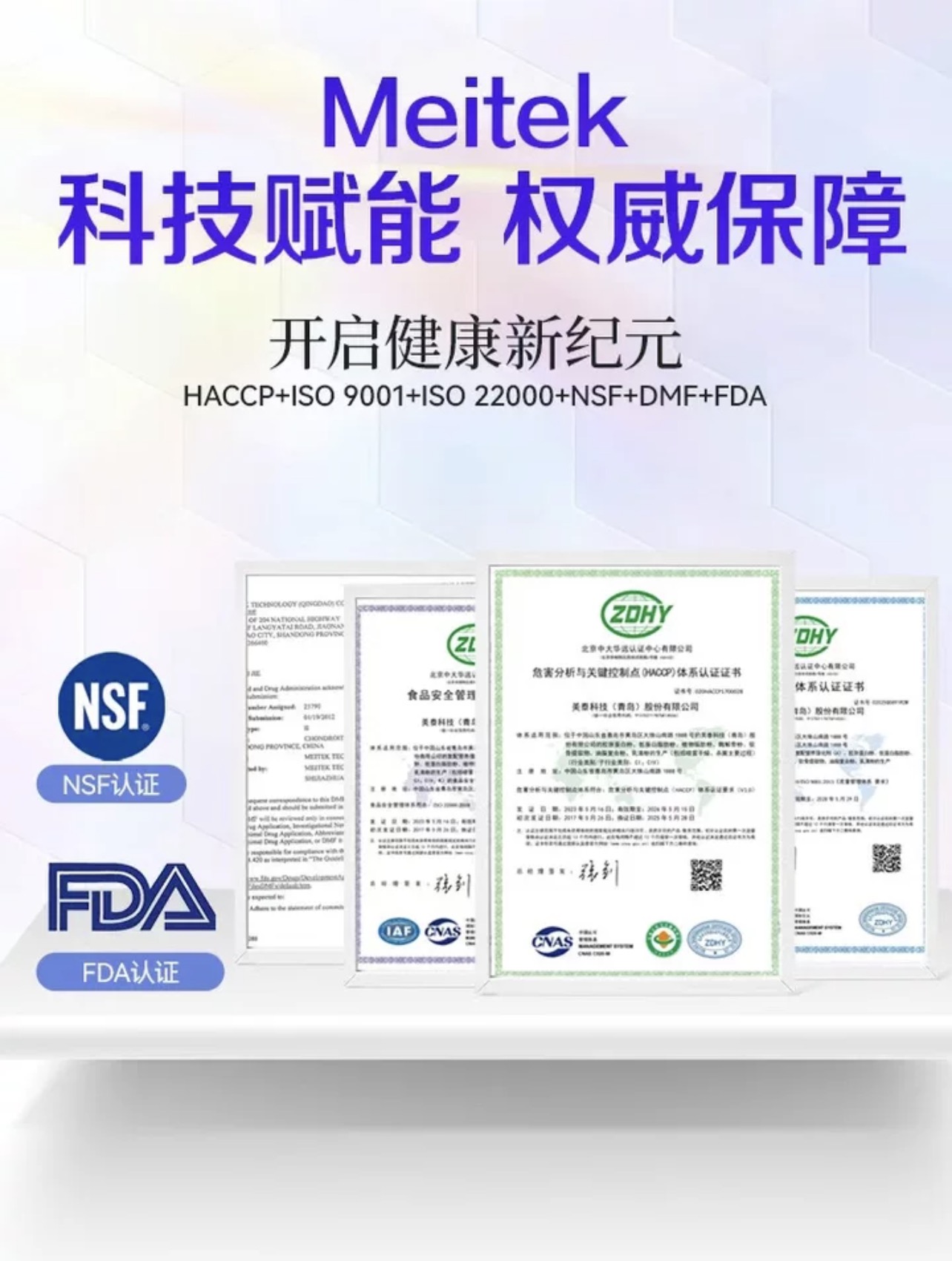 美泰科技资质认证一览 - HACCP+ISO 9001+ISO 22000+NSF+DMF+FDA