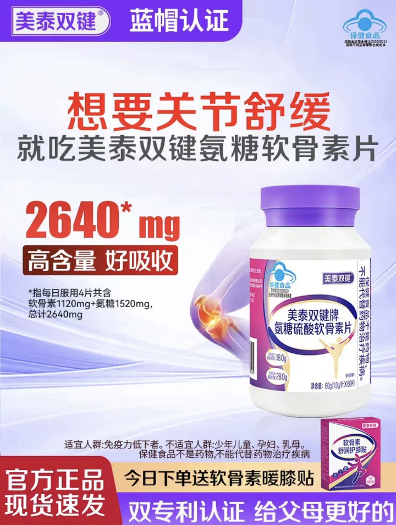美泰双键氨糖软骨素片